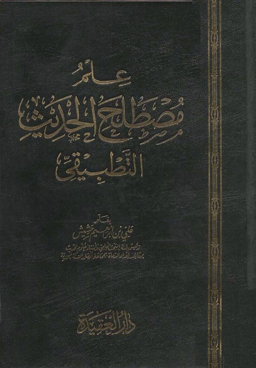 علم مصطلح الحديث التطبيقي
